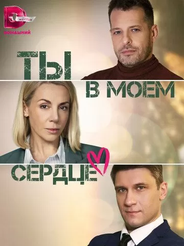 Ты в моём сердце (2023) 1 сезон