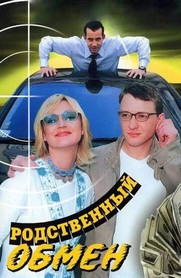 Родственный обмен (2004) 1 сезон