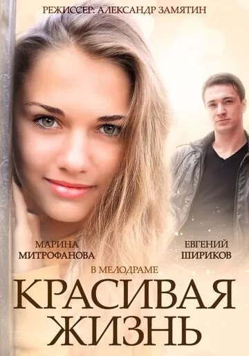 Красивая жизнь (2014) 1 сезон