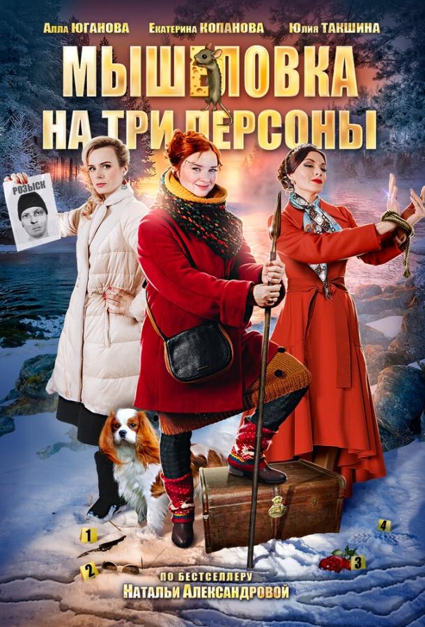 Мышеловка на три персоны (2017) 1 сезон