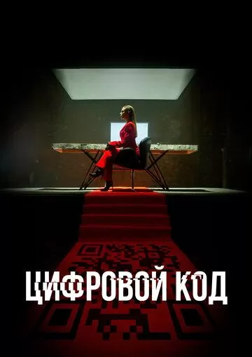 Цифровой код (2023) 1 сезон