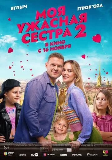 Моя ужасная сестра 2 (2023)