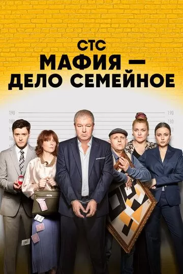 Мафия — дело семейное (2023) 1 сезон