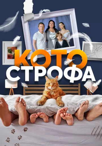 Котострофа (2023) 1 сезон