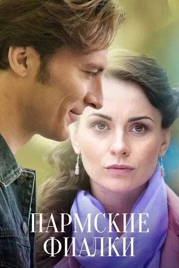 Пармские фиалки (2017) 1 сезон