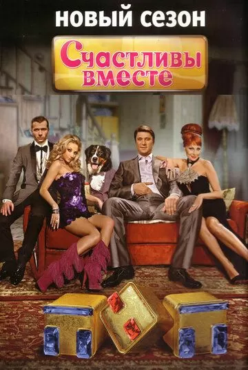 Счастливы вместе (2006) 1-6 сезон