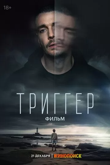 Триггер. Фильм (2023)