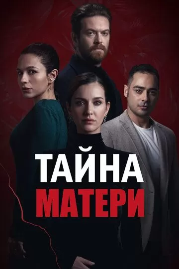 Ребенок - Тайна Матери (2022) 1 сезон