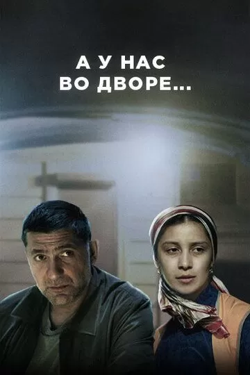 А у нас во дворе... (2017) 1-3 сезон