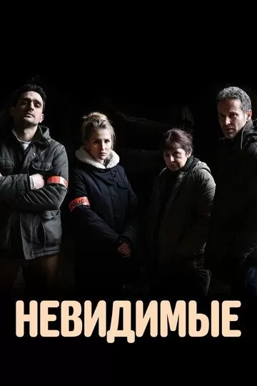 Невидимые (2021) 1 сезон