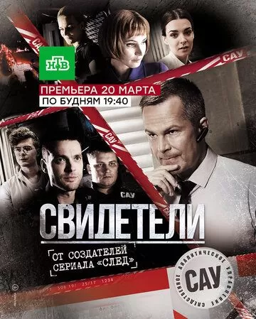 Свидетели (2017) 1 сезон