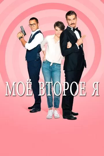 Мое второе я (2019) 1 сезон