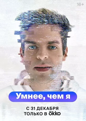 Умнее, чем я (2023) 1 сезон