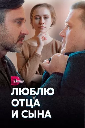 Люблю отца и сына (2020) 1 сезон