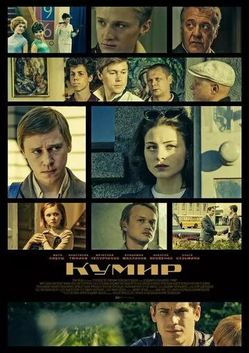 Кумир (2019) 1 сезон