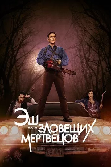 Эш против Зловещих мертвецов (2015) 1-3 сезон