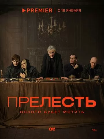 Прелесть (2024) 1 сезон