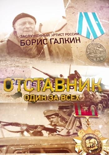 Отставник. Один за всех (2019) 1 сезон