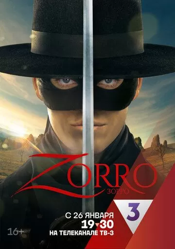 Зорро (2024) 1 сезон