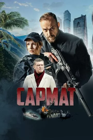 Сармат (2023) 1 сезон