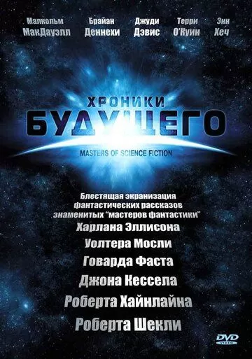 Хроники будущего (2007) 1 сезон