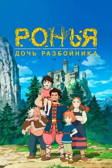 Ронья, дочь разбойника (2014) 1 сезон