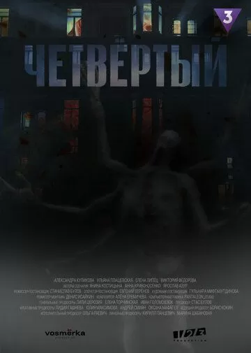 Четвёртый (2023) 1 сезон