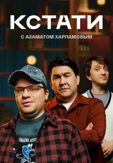 Кстати (2023) 1 сезон