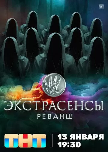 Экстрасенсы. Реванш (2024) 1-2 сезон