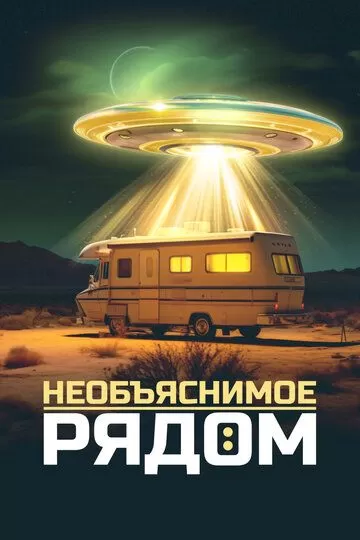 Необъяснимое рядом (2023) 1 сезон