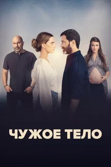 Чужое тело (2023) 1 сезон