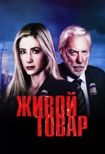 Живой товар (2005) 1 сезон