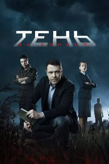 Тень за спиной (2019) 1 сезон