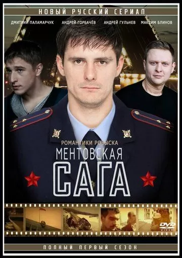 Ментовская сага / Милицейская сага (2016) 1 сезон