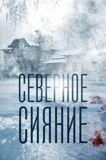 Северное сияние (2018) 1-9 сезон