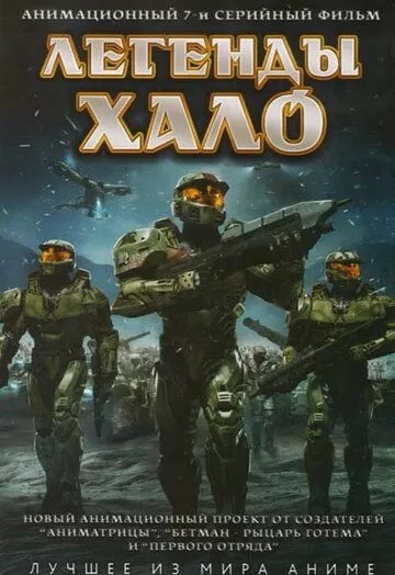 Легенды Halo (2010) 1 сезон