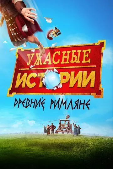 Ужасные истории: Фильм – Извращённые римляне (2019)