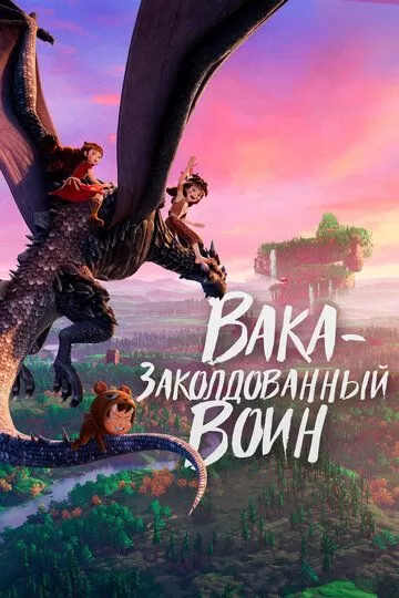 Вака — заколдованный воин (2024)