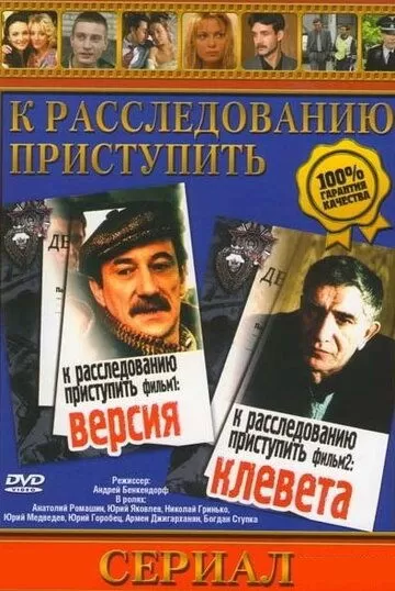 К расследованию приступить. Фильм 1: Версия (1986) 1 сезон