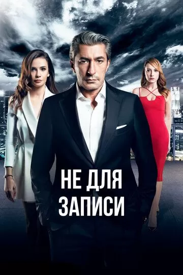 Без протокола (2017) 1 сезон