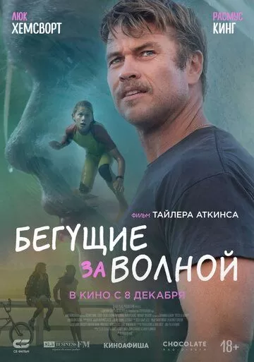 Бегущие за волной (2022)