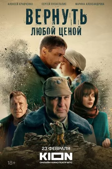 Вернуть любой ценой (2024) 1 сезон