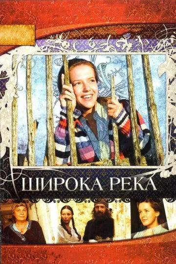 Широка река (2008) 1 сезон