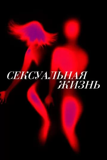 Сексуальная жизнь (2019) 1-2 сезон