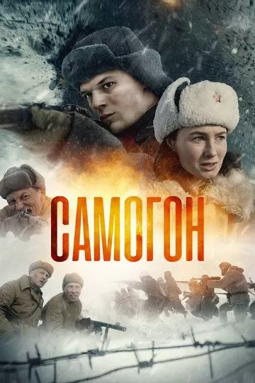 Самогон (2023) 1 сезон