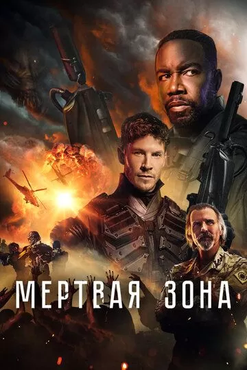 Мёртвая зона (2022)