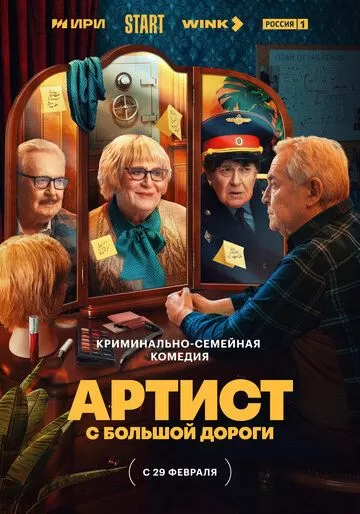 Артист с большой дороги (2023) 1 сезон