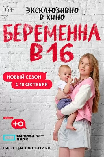 Беременна в 16 (2019) 1-8 сезон