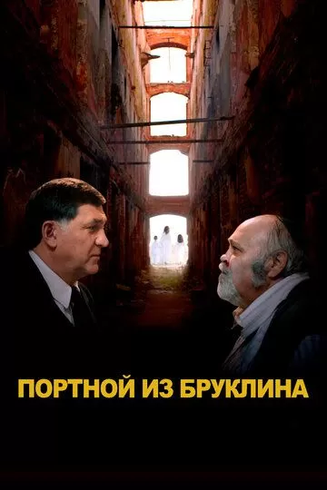 Портной из Бруклина (2022)