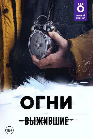 Выжившие: Огни (2021) 1 сезон